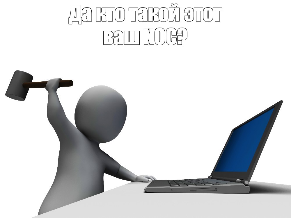 Мем про NOC-команду