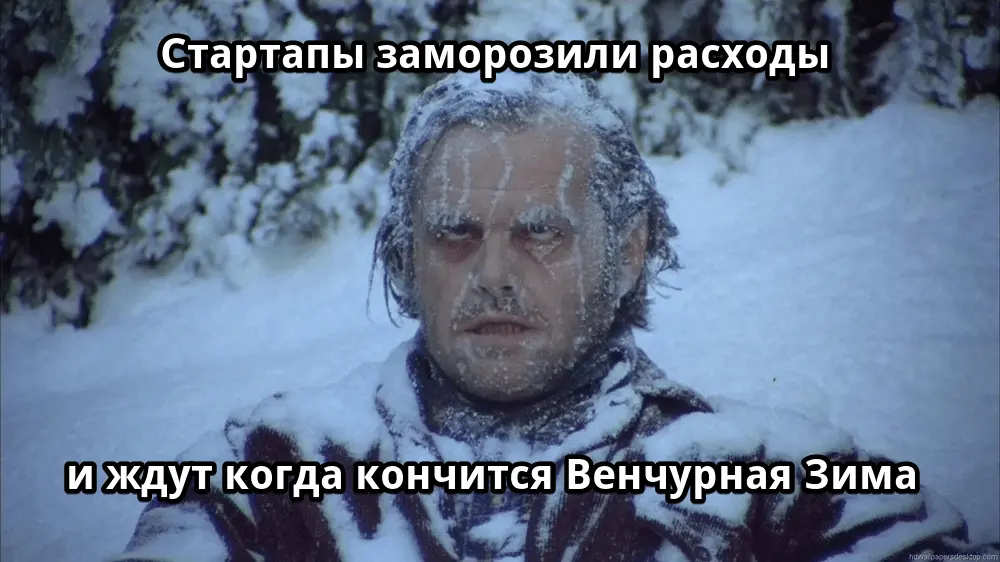 График Startup Winter и сокращений